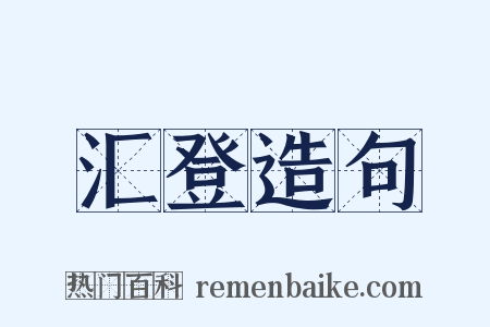 汇登造句是什么意思的图片